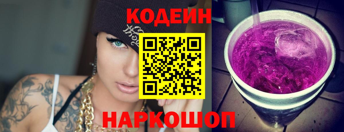 Кыштым  Codein Purple Drank  Кодеин Purple Drank  Вход с VPN 