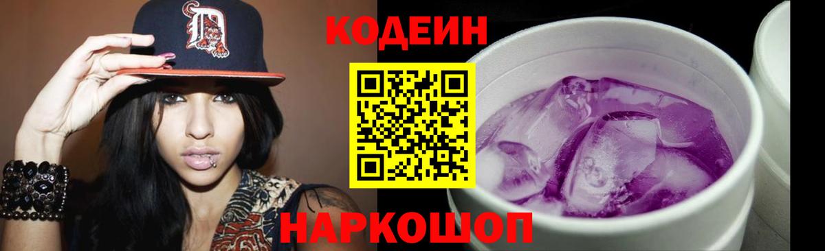 Codein Purple Drank Кыштым